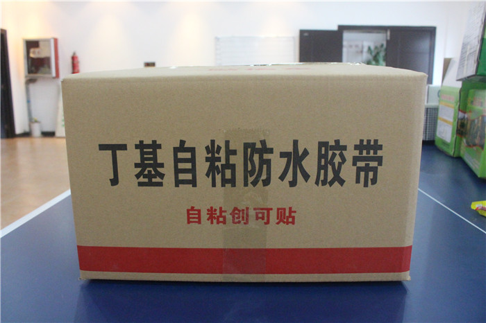 丁基自粘防水胶带